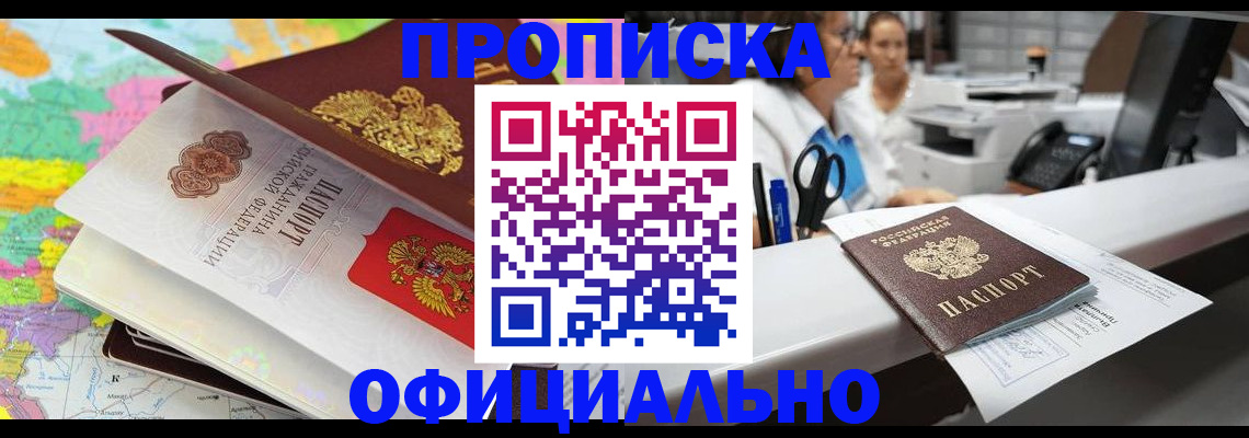 временная прописка в Горно-Алтайске